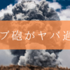 はてブ砲の威力が凄すぎてブログ２ヶ月目に収益が出た話