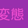 いーまは、もー誰もー愛したく無いの