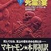 死霊たちの宴＜下＞（ロバート・R・マキャモン他）