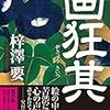  画狂其一（梓澤要）★★★☆☆　2/11読了