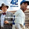 映画『42世界を変えた男』野球殿堂入りのジャッキー・ロビンソンの伝記もの♪