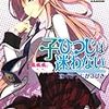 『子ひつじは迷わない 泳ぐひつじが３びき』（玩具堂／角川スニーカー文庫）