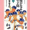 「可哀想」に流されたくない～山本おさむ『遥かなる甲子園』