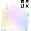 「音声UX 〜ことばをデザインするための111の法則」を読んだ