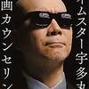ライムスター宇多丸の映画カウンセリング / 宇多丸