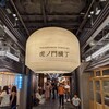 虎ノ門ヒルズ駅から虎ノ門横丁に行ってみた。日比谷線北千住方面への導線が不便。（港区虎ノ門）