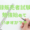 【登録販売者】登録販売者試験の勉強始めていますか？？