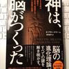 「神は、脳がつくった 200万年の人類史と脳科学で解読する神と宗教の起源」の要約とレビュー