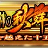 クリユニ日記103 英雄と神の秋舞祭がはっじまるよー