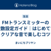 FMトランスミッターの周波数設定ガイド｜はじめてでもクリアな音で楽しむコツ