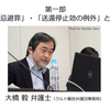 第一部　「送還忌避罪」・「送還停止効の例外」とは何か    大橋毅弁護士(クルド難民弁護団)