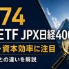 【1474】One ETF JPX日経400を解説｜分配金・構成銘柄・TOPIXとの違いとリスク