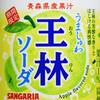 「うましゅわ王林ソーダ」芳醇な青リンゴの香りと濃い味、超微炭酸仕立てのガチうま王林ソーダ！