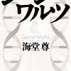 『ジーン・ワルツ』を読みました！