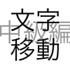 文字問題 文字移動 中級編 その2