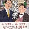 本屋家業　（波多野聖）