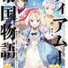 アベルとシオンが死闘！？シオンの「ミーア」呼びにキュンとした「ティアムーン帝国物語～断頭台から始まる、姫の転生逆転ストーリー～原作（ライトノベル）２巻」・ネタバレあり