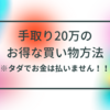 手取り20万が年間150万貯金した方法【結論：タダでお金は払わない】