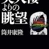 「100分de筒井康隆」来年正月3日、放送…の前に、本日16日のBS特集を見逃すな！！／山本弘復刊情報も