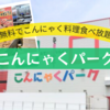 【群馬】こんにゃくパークへ行ってきた！家族で楽しめるおすすめ無料スポット
