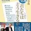 「別冊100分de名著　池上彰　特別授業　『君たちはどう生きるか』」　読了　〜これを子供にどう伝えますか〜