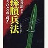 孫臏兵法から学ぶ！孫子の思想を引き継ぐ必勝の構え！