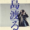「沖縄の歌」のアルバム聴いて『私の好きな沖縄の歌』プレイリストを作ろうネ！ｖ＾＾＜No.2＞「大島保克」／島渡る～Across the Islands～
