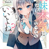 読書感想：義妹なら本気になってもいいよね？１