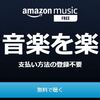 【Amazon Music Free】Amazonで無料ストリーミングサービスがスタート！？Unlimitedも3ヶ月間無料キャンペーン（6/16まで）