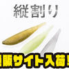 【プロフェッサー】極限まで小魚を再現したアクションのワーム「ソアリン縦割り」通販サイト入荷！