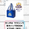 【付録雑誌】7/7発売 サッポロクラシック ムック本2種3冊＆大人のおしゃれ手帖/InRed/kodomoe 2025年8月号
