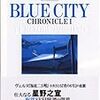 最近読んだコミック / BLUE CITY CHRONICLE、激マン！(1)