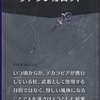 メギド72ブログ　メインストーリー八章二節　78話-1（前編）「これ・・・詰んでない？」