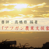 書評：高橋修 編著「アフガン農業支援奮闘記」｜MK新聞2010年掲載記事