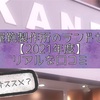 神田屋鞄製作所のランドセル！リアルな口コミと試着♪【2021年度】