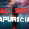 遂に、登場！TAPURIとは？