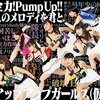 「このメロディから、新しい未来は始まる。アップアップガールズ（仮）『全力!Pump UP!! / このメロディを君と』」