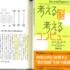 知性とは記憶から予測をすること、脳科学とコンピュータが融合する時～『考える脳、考えるコンピュータ』ジェフ・ホーキンス(2005)