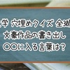 【文学 穴埋めクイズ】文豪作品の書き出し 〇〇に入る言葉は？【全30問】