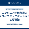 エンジニアが他部署とワイワイコミュニケーションをとる秘訣