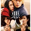 Amazon Prime Video　映画『悪人』＆小説『悪人』