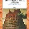 ウンベルト・エーコ『完全言語の探求』