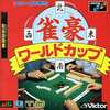 今メガドライブの雀豪ワールドカップというゲームにいい感じでとんでもないことが起こっている？