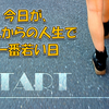 【過去の解放】今日が、これからの人生で一番若い日