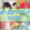 マンガ・オブ・ザ・イヤー２０２２