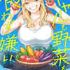 【ネタバレ】「ギャルも野菜も食わず嫌い」を徹底解説、こういう女の子、増えるといいなあ・・・
