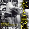 「猪木と馬場」（斎藤文彦）