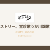 ケミストリー、堂珍歌うか川畑歌うか