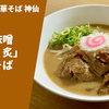 【数々のイベントで売上杯数1位】ラーメン通販レポ 『金澤濃厚中華そば 神仙 濃厚味噌「炎・炙」肉盛そば』お取り寄せ実食