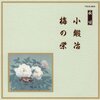 長唄「小鍛冶/梅の栄」レビュー：研ぎ澄まされた音色が心に響く！伝統芸能の奥深さを体験